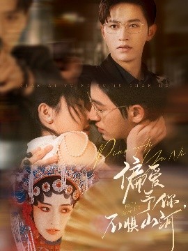 偏愛予你，不懼山河(全集)