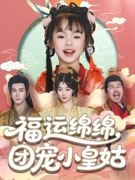 福運(yùn)綿綿團(tuán)寵小皇姑(全集)