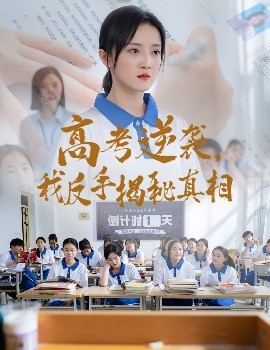 高考逆襲，我反手揭秘真相(全集)