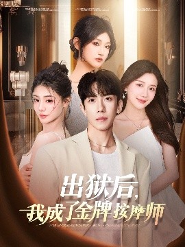 出獄后，我成了金牌按摩師(全集)