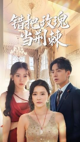 錯(cuò)把玫瑰當(dāng)荊棘(全集)