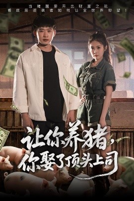 讓你養(yǎng)豬，你娶了頂頭上司(全集)