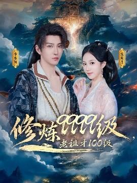 修煉9999級(jí)，老祖才100級(jí)(全集)