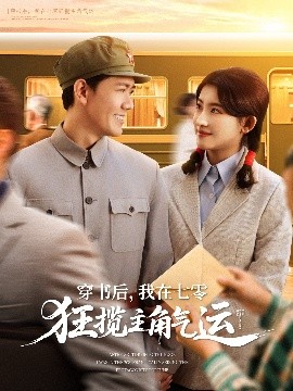 穿書后，我在七零狂攬主角氣運(全集)