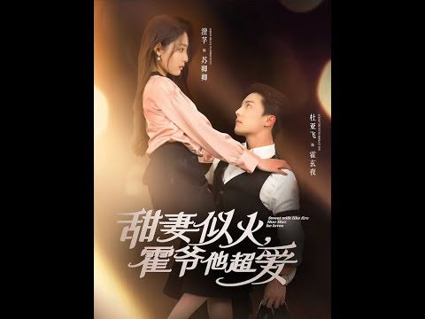 甜妻似火霍爺他超愛(ài)(全集)