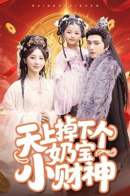 天上掉下個奶寶小財神(全集)