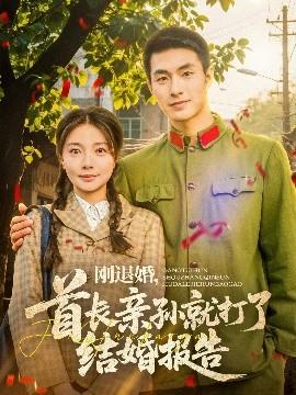 剛退婚，首長(zhǎng)親孫就打了結(jié)婚報(bào)告(全集)