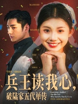 兵王讀我心，破陸家五代單傳(全集)