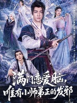滿門戀愛腦，唯有小師弟正的發(fā)邪(全集)