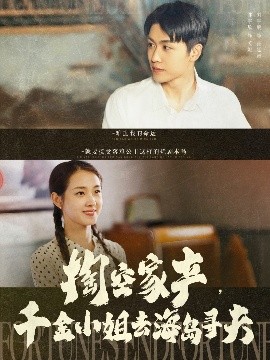 掏空家產(chǎn)，千金小姐去海島尋夫(全集)
