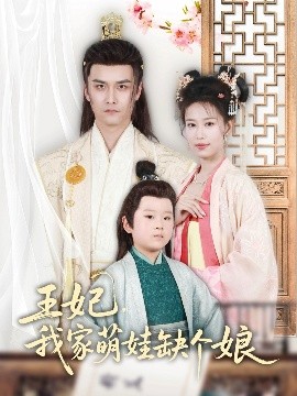 王妃，我家萌娃缺個(gè)娘(全集)