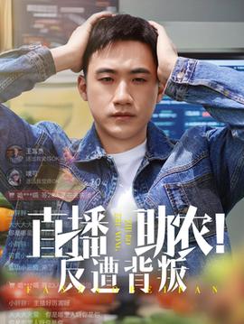 直播助農反遭背叛(全集)