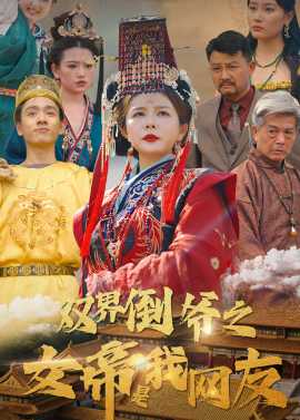 雙界倒爺之女帝是我網友(全集)