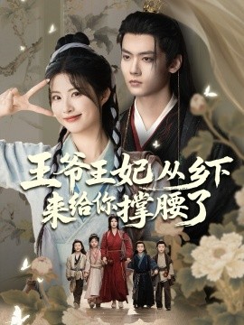 王爺王妃從鄉(xiāng)下來(lái)給你撐腰了(全集)