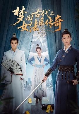 夢(mèng)回古代之女法醫(yī)傳奇(全集)