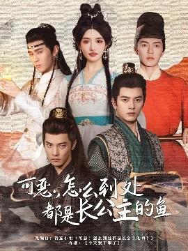 可惡，怎么到處都是長公主的魚(全集)