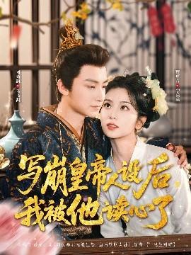 寫崩皇帝人設(shè)后，我被他讀心了(全集)