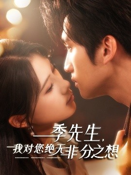 季先生，我對您絕無非分之想(全集)