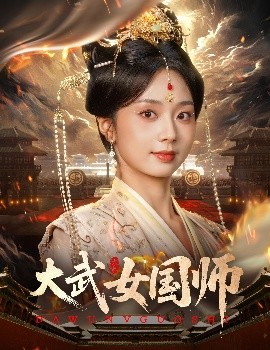 大武女國(guó)師(全集)