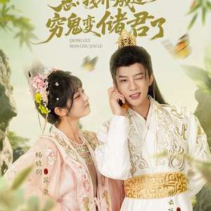 急我養(yǎng)成過的窮鬼變儲君了(全集)