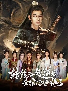 轉(zhuǎn)修無情道后全宗門又后悔了(全集)