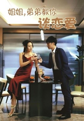 姐姐，弟弟教你談戀愛(全集)