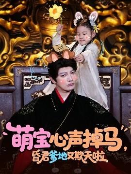 萌寶心聲掉馬，昏君爹地又欺天啦(全集)