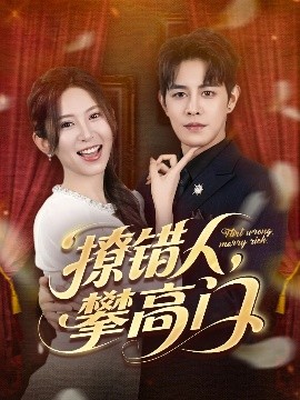 撩錯(cuò)人攀高門(全集)