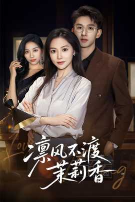 凜風(fēng)不渡茉莉香(全集)