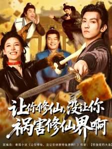 讓你修仙，沒讓你禍害修仙界啊(全集)