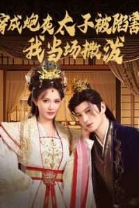 穿成炮灰太子被陷害，我當場撒潑(全集)