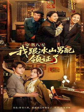 穿書(shū)八零我跟冰山男配領(lǐng)證了(全集)