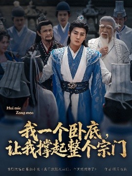 我一個(gè)臥底，讓我撐起整個(gè)宗門(全集)