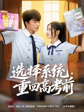 選擇系統(tǒng)，重回高考前(全集)