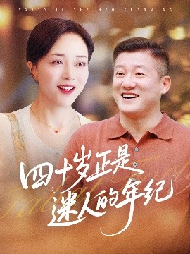 四十歲正是迷人的年紀(jì)(全集)