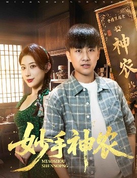 妙手神農(全集)