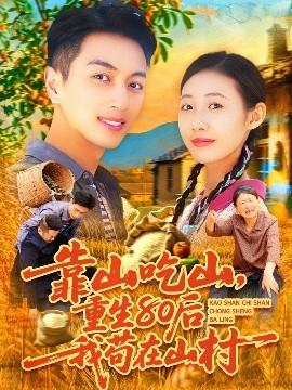 靠山吃山，重回80后我茍?jiān)谏酱?全集)