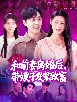 和前妻離婚后，帶嫂子發(fā)家致富(全集)