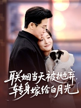 聯(lián)姻當(dāng)天被拋棄，轉(zhuǎn)身嫁給白月光(全集)
