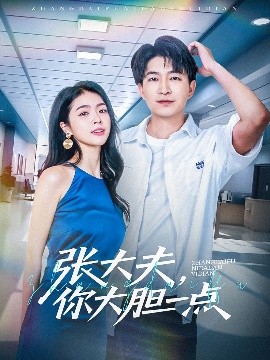 張大夫，你大膽一點(全集)