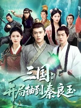 三國(guó)開局抽到秦良玉(全集)