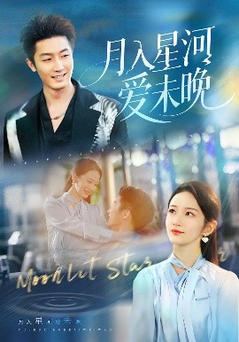 .月入星河愛(ài)未晚(全集)