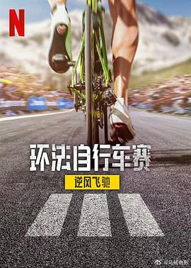 環(huán)法自行車賽：逆風飛馳第三季(全集)