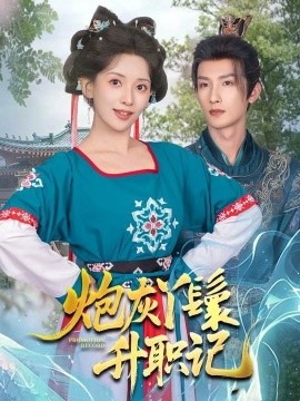 炮灰丫鬟升職記(全集)