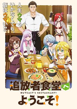 歡迎光臨流放者食堂！(全集)
