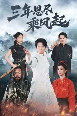 三年恩盡乘風(fēng)起(全集)