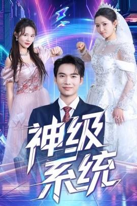 神級系統(tǒng)(全集)