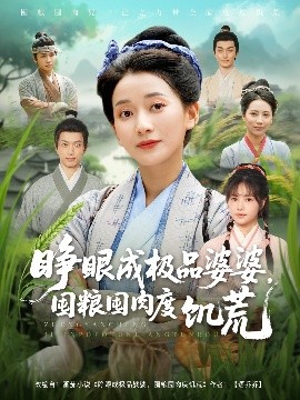 睜眼成極品婆婆，囤糧囤肉度饑荒(全集)