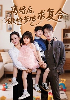 離婚后，傲嬌爹地求復(fù)合(全集)