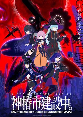 神椿市建設(shè)中。(全集)